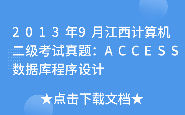 20139½ӋCԇ}ACCESS(sh)(j)O(sh)Ӌ