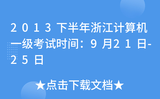 2013°㽭Ӌ(j)C(j)һ(j)ԇr(sh)g921-25