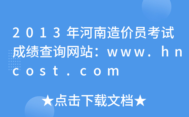 2013rTԇɿԃWվwww.hncost.com