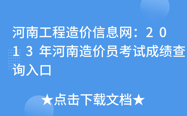 河南工程造价信息网：2013年河南造价员考试成绩查询入口