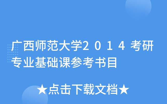 广西师范大开云kaiyun(中国)2014考研专业基础课参考书目