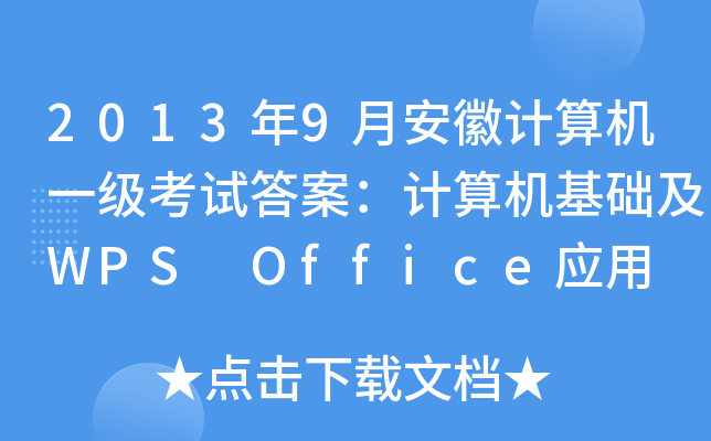 20139°ӋCһԇ𰸣ӋCA(ch)WPS Office(yng)