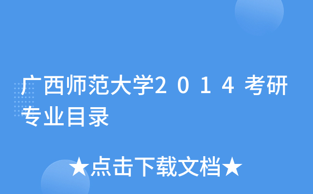 广西师范大开云kaiyun(中国)2014考研专业目录