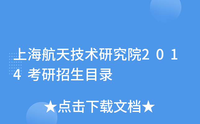 上海航天技术研究院2014考研招生目录