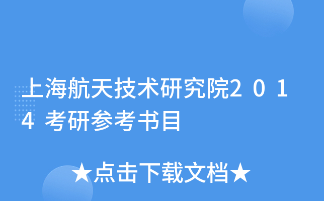 上海航天技术研究院2014考研参考书目