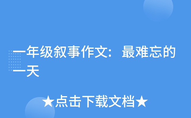 一年级叙事作文:最难忘的一天