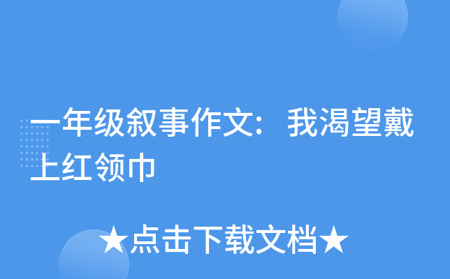 一年级叙事作文:我渴望戴上红领巾
