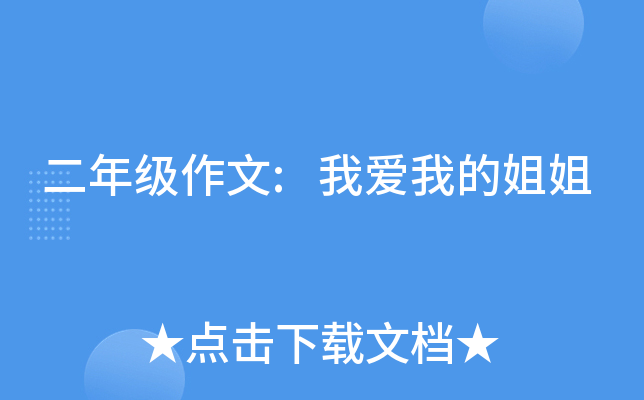 二年级作文:我爱我的姐姐