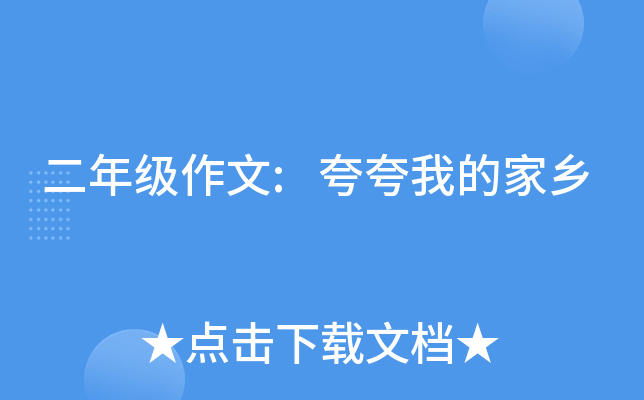 二年级作文:夸夸我的家乡