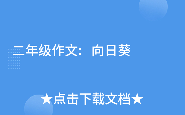 二年级作文:向日葵