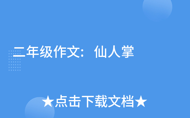 二年级作文:仙人掌