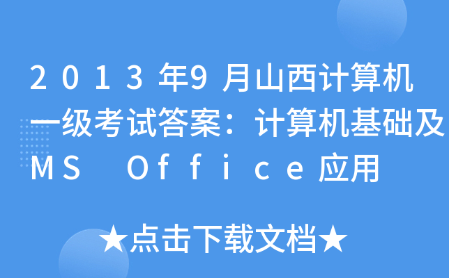 20139ɽӋCһԇ𰸣ӋCAMS Office