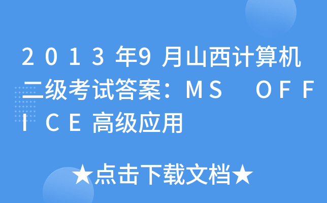 20139ɽӋC(j)ԇ𰸣MS OFFICE߼(yng)