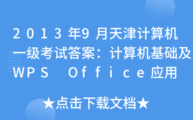 2013年9月天津计算机一级考试答案：计算机基础及WPS Office应用