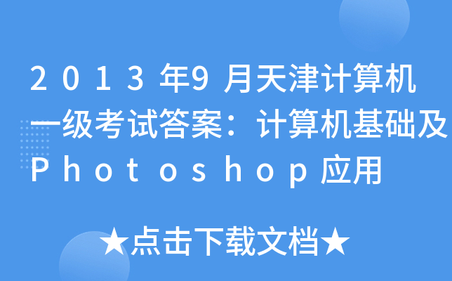 2013年9月天津计算机一级考试答案：计算机基础及Photoshop应用