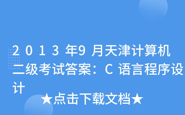 2013年9月天津计算机二级考试答案：C语言程序设计