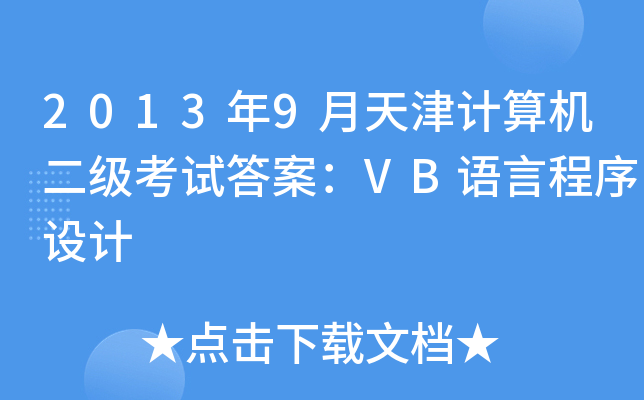 2013年9月天津计算机二级考试答案：VB语言程序设计