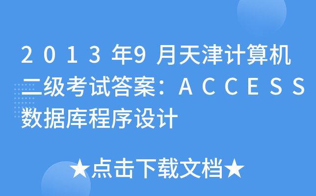 2013年9月天津计算机二级考试答案：ACCESS数据库程序设计