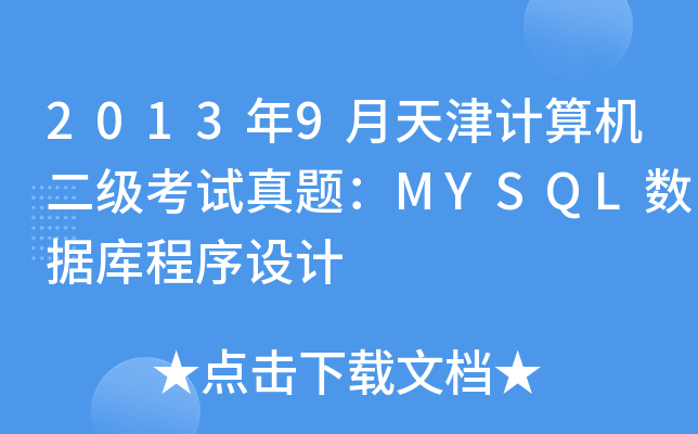 20139ӋCԇ}MYSQL(sh)(j)O(sh)Ӌ