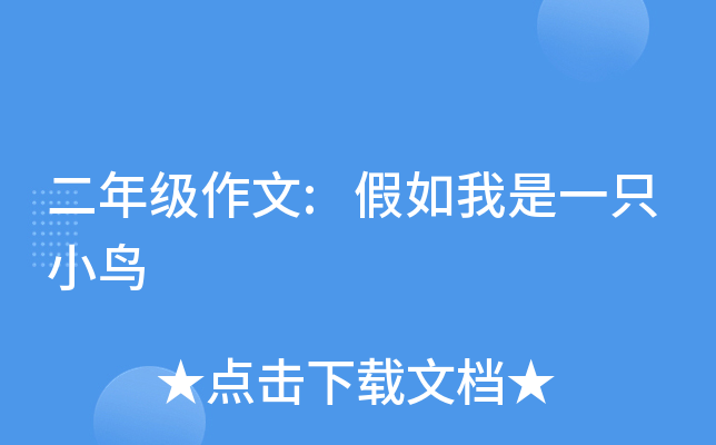 二年级作文:假如我是一只小鸟
