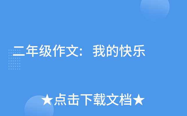 二年级作文:我的快乐