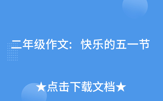 二年级作文:快乐的五一节