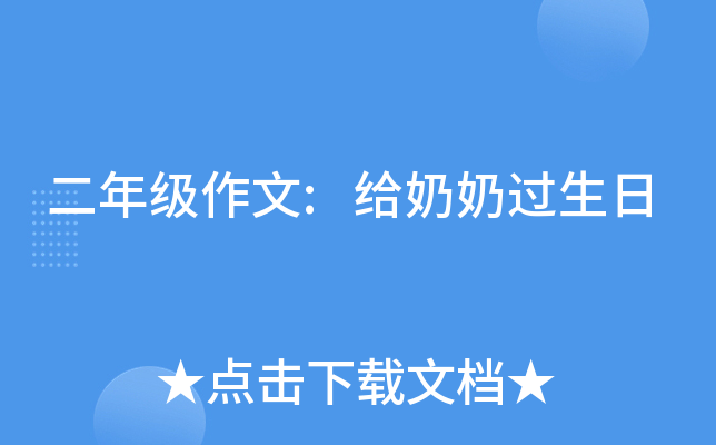 二年级作文:给奶奶过生日