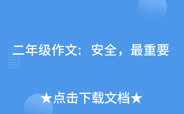 二年级作文:安全，最重要