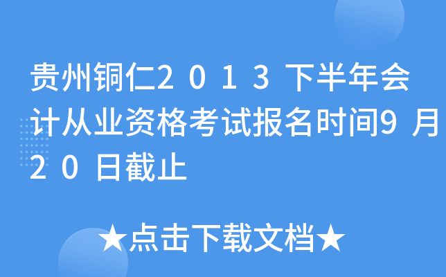 F~2013°(hu)Ӌ(j)ĘI(y)Yԇ(bo)r(sh)g920սֹ