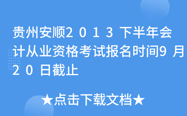 贵州安顺2013下半年会计从业资格考试报名时间9月20日截止