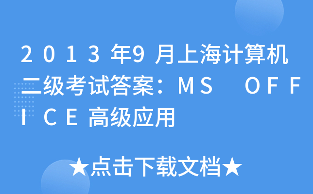 20139ϺӋ(j)C(j)ԇ𰸣MS OFFICE߼(yng)