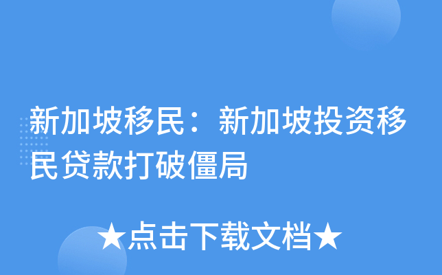 新加坡移民：新加坡投资移民贷款打破僵局