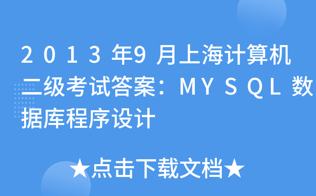 20139ϺӋ(j)C(j)(j)ԇ𰸣MYSQL(sh)(j)(k)O(sh)Ӌ(j)