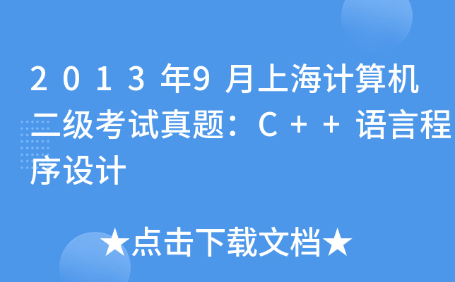 20139ϺӋ(j)C(j)(j)ԇ}C++Z(y)ԳO(sh)Ӌ(j)