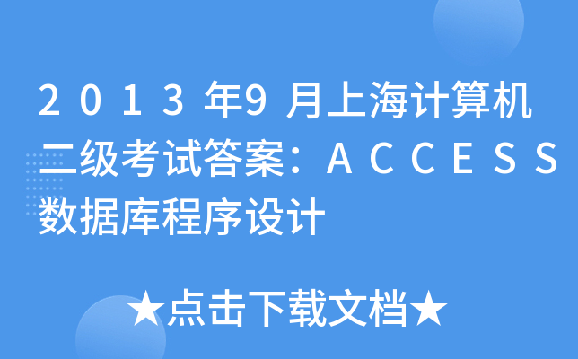 20139ϺӋCԇ𰸣ACCESSOӋ