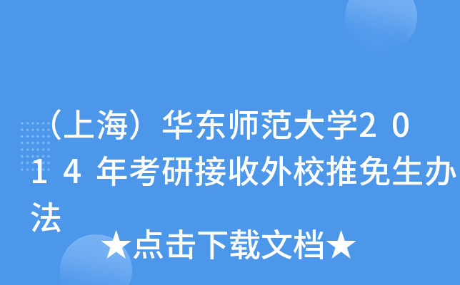 （上海）华东师范大开云kaiyun(中国)2014年考研接收外校推免生办法