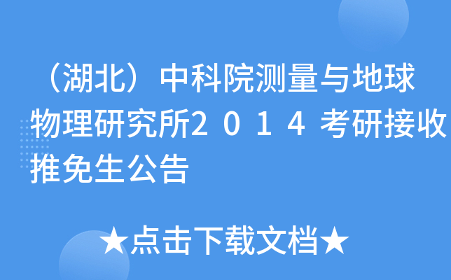 （湖北）中科院测量与地球物理研究所2014考研接收推免生公告