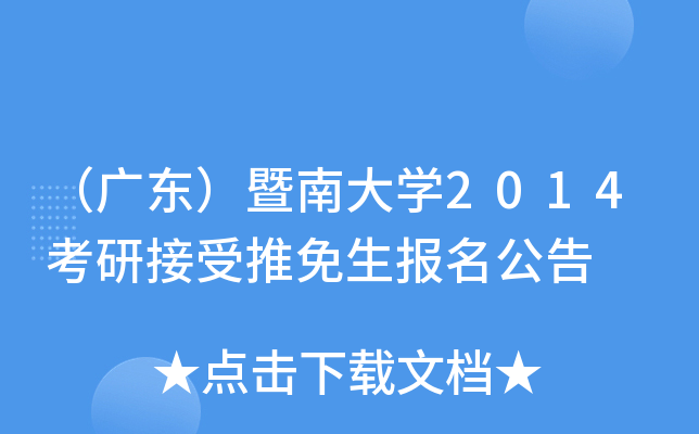 （广东）暨南大开云kaiyun(中国)2014考研接受推免生报名公告