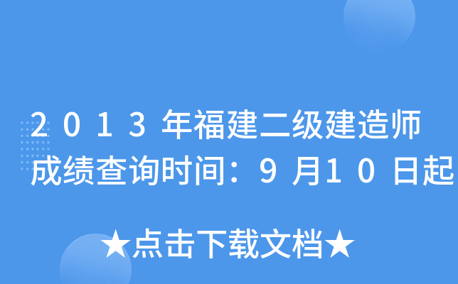 2013年福建二级建造师成绩查询时间：9月10日起