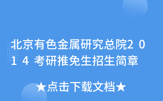 北京有色金属研究总院2014考研推免生招生简章