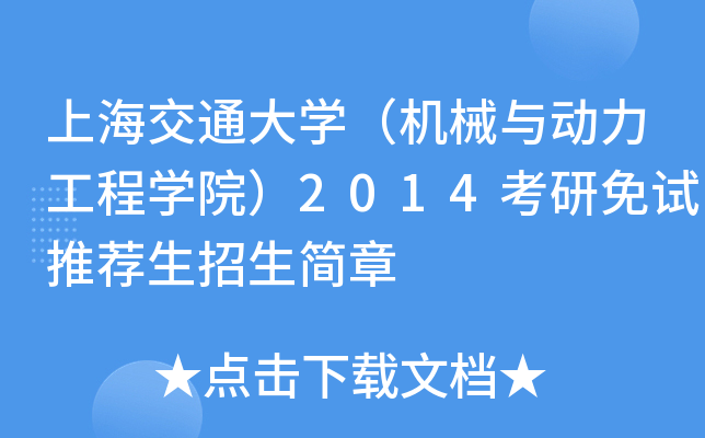 上海交通大开云kaiyun(中国)（机械与动力工程开云kaiyun(中国)院）2014考研免试推荐生招生简章