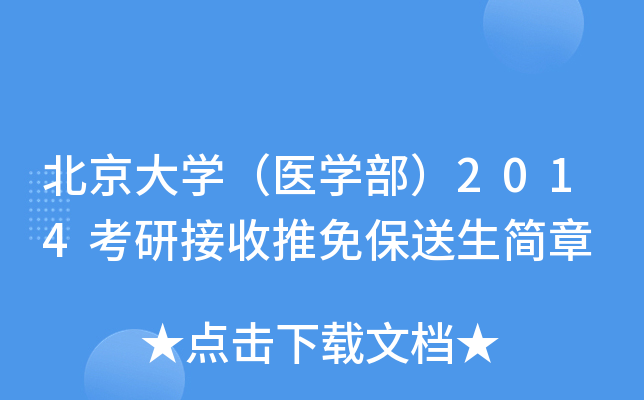 北京大开云kaiyun(中国)（医开云kaiyun(中国)部）2014考研接收推免保送生简章