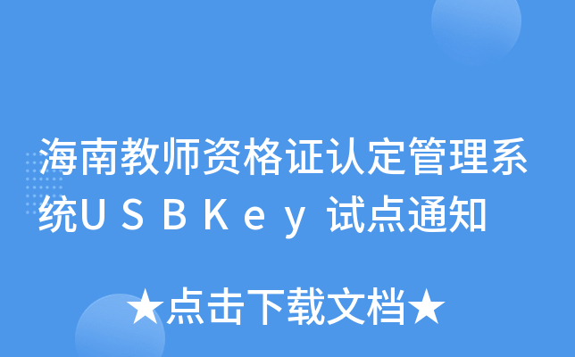 Ͻ̎YCJ(rn)ϵy(tng)USBKeyԇc(din)֪ͨ