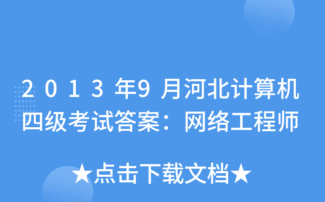 20139ºӱӋ(j)C(j)ļ(j)ԇ𰸣W(wng)j(lu)̎