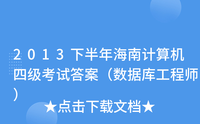 2013°꺣Ӌ(j)C(j)ļ(j)ԇ𰸣(sh)(j)(k)̎
