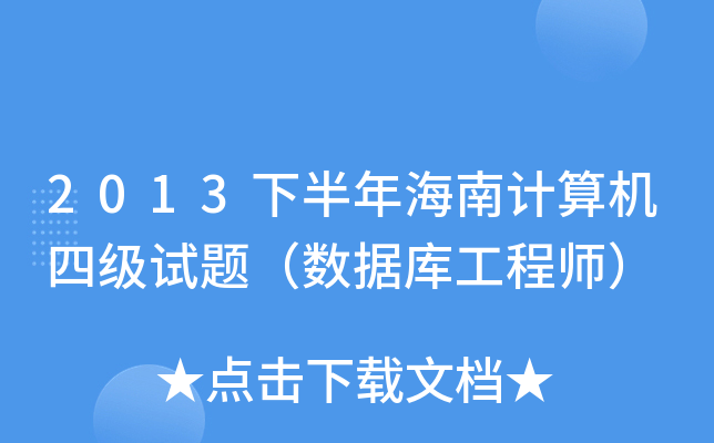 2013°꺣Ӌ(j)C(j)ļ(j)ԇ}(sh)(j)(k)̎
