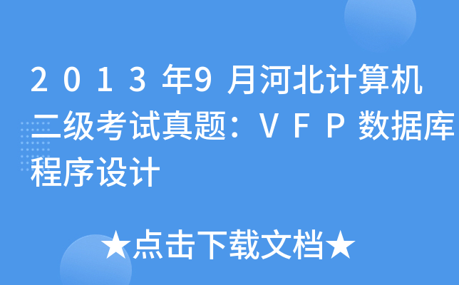 20139ºӱӋCԇ}VFP(sh)(j)O(sh)Ӌ