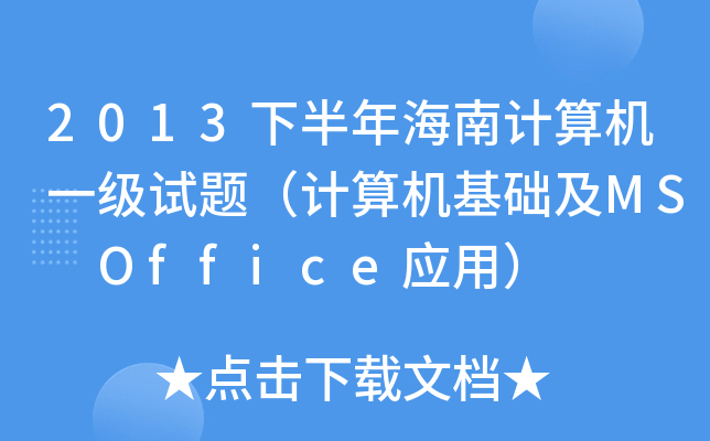 2013°꺣Ӌ(j)C(j)һ(j)ԇ}Ӌ(j)C(j)A(ch)MS Office(yng)ã