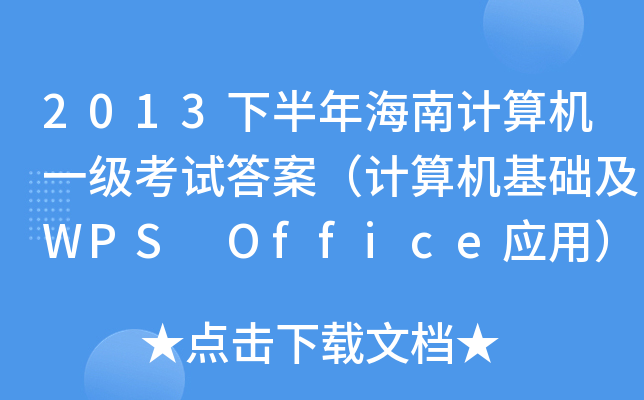 2013°꺣ӋCһԇ𰸣ӋCA(ch)WPS Office(yng)ã