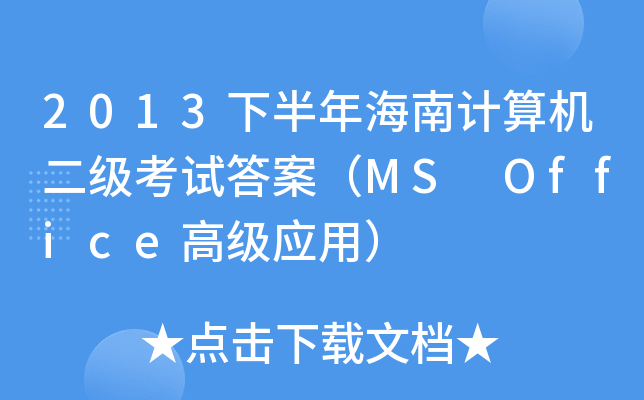 2013°꺣ӋC(j)ԇ𰸣MS Office߼(yng)ã